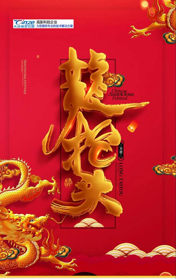 龍?zhí)ь^，農(nóng)歷二月初二