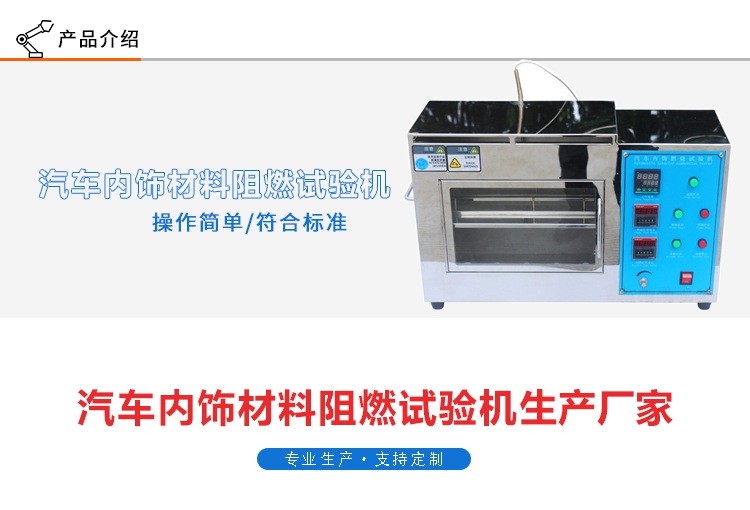 汽車(chē)內(nèi)飾燃燒試驗(yàn)機(jī)